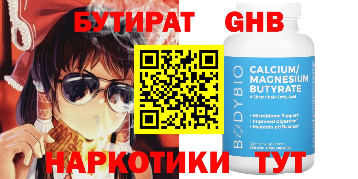 БУТИРАТ бутандиол  Вход с VPN  Киров 