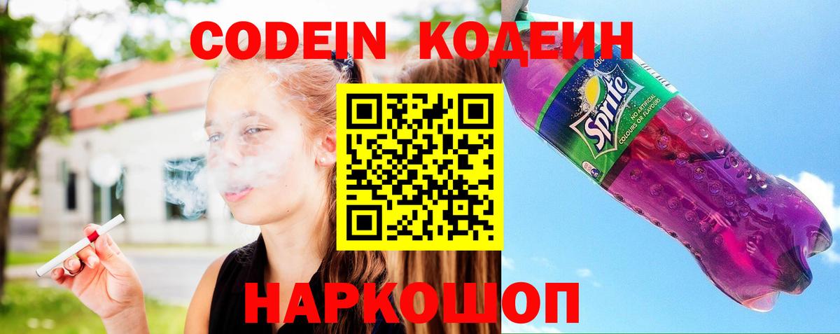 Кодеин Purple Drank Киров