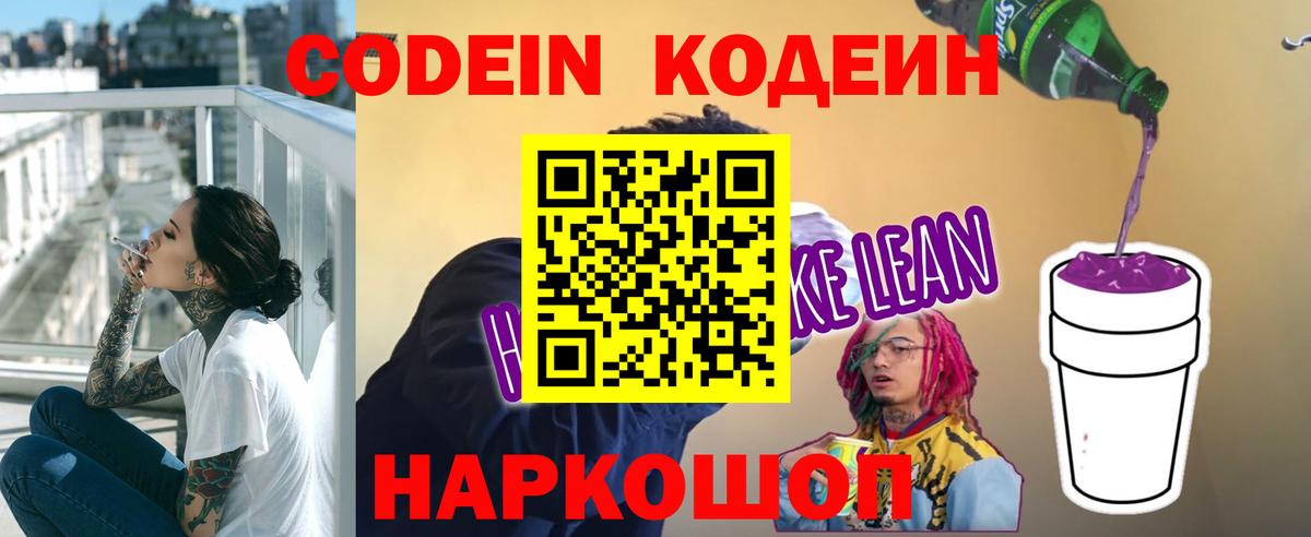 Кодеин Purple Drank  Вход с VPN  Киров  Кодеин напиток Lean (лин) 